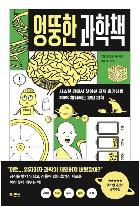 엉뚱한 과학책 : 사소한 것에서 찾아낸 지적 호기심을 200% 채워주는 교양 과학, 김진우(은잡지), 빅피시