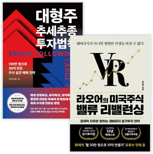 대형주 추세추종 투자법칙 + 라오어의 미국주식 밸류 리밸런싱 (전2권) (사은품증정)