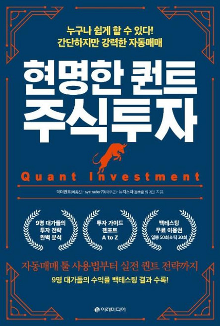 현명한 퀀트 주식투자, 닥터퀀트(이종진)외, 이레미디어