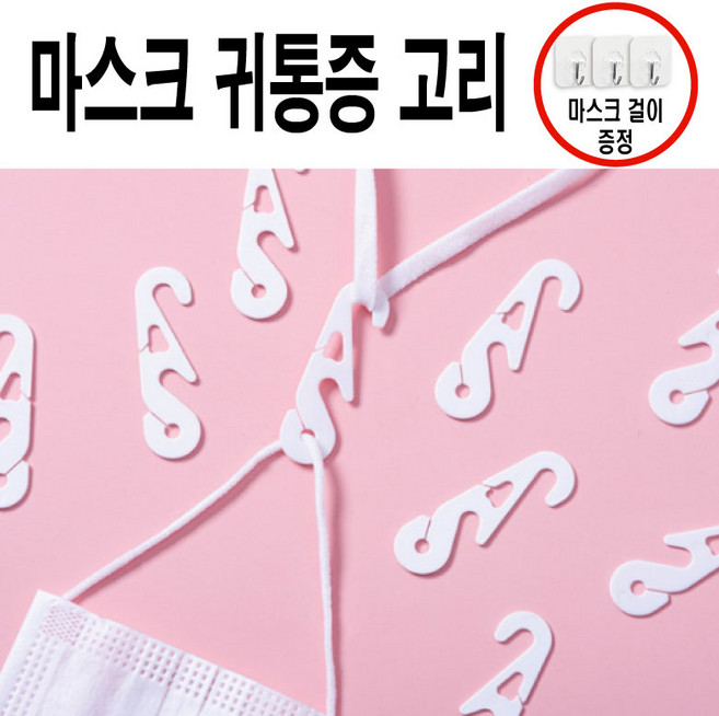 리빙메이드 마스크 귀통증방지 고리