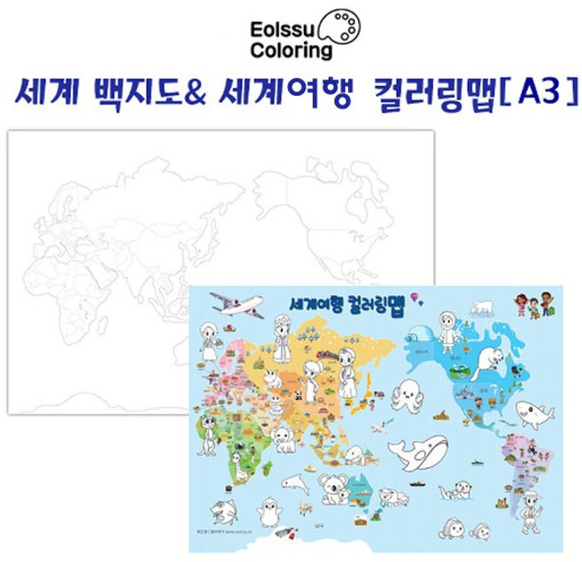 세계 백지도 + 두근두근 세계어행지도/교육용 학습지도/A3