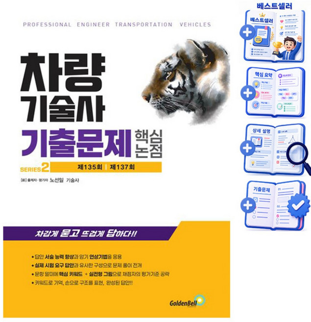 골든벨 차량기술사 기출문제 핵심 논점 2