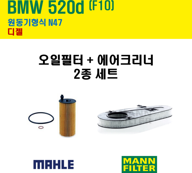 말레 만 BMW 520d F10 원동기형식 N47 엔진 오일필터 에어크리너 2종 세트, 1개