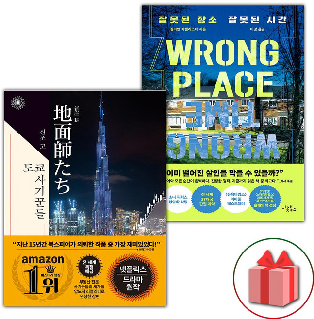 도쿄 사기꾼들+잘못된 장소 잘못된 시간 세트