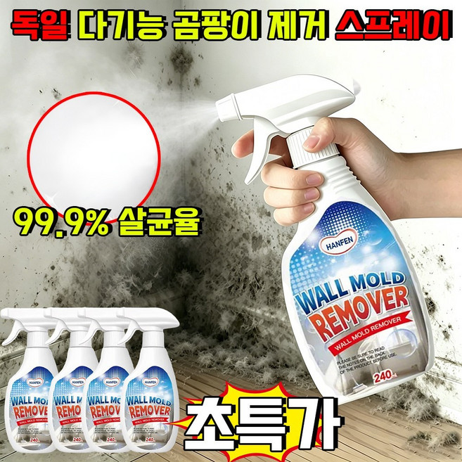 독일 다기능 곰팡이 제거 스프레이 초강력 곰팡이제거제 wall stain remover 곰팡이제거제 벽지/화장실/욕실 HANFEN 사은품 랜덤 증정, 1개, 240ml