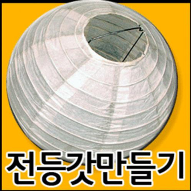 만들기자랑한지전등갓/전등갓만들기/한지열기구/전등갓/한지등, 한지전등갓(30cm), 한지전등갓(30cm)