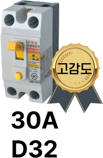 서울산전 주택용 고감도 누전차단기 SCH-32D D32 30A 2P 단상, 1개