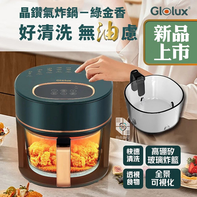 Glolux 3.5L 玻璃全景觸控式氣炸鍋 AF3501