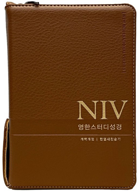 북쿱 NIV 영한스터디성경 새찬송가 (소합본/색인/지퍼/PU/뉴브라운) 생명의 말씀사, 뉴브라운