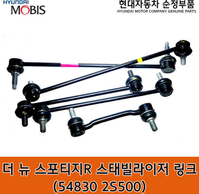더 뉴 스포티지R 프론트 스태빌라이저 링크 / 548302S500 / 54830 2S500 / 순정부품 / 스포티지 14(SL) 활대링크 / 좌우공용, 1개