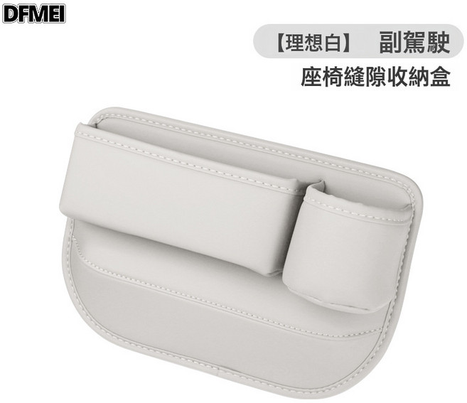 DFMEI 汽車座椅夾縫收納盒多功能縫隙儲物盒車載用品車內置物袋收納盒, 副駕駛理想白單個裝