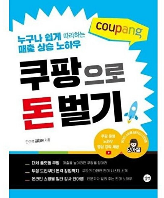 쿠팡으로 돈 벌기-누구나 쉽게 따라하는 매출 상승 노하우, 김경은, 길벗