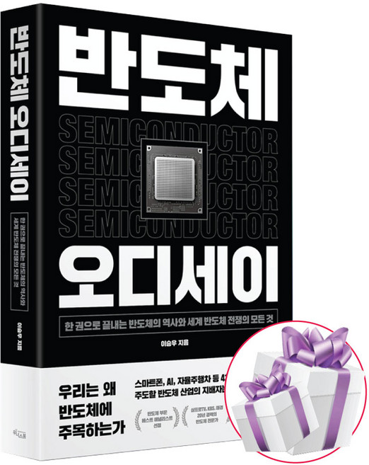 반도체 오디세이 한 권으로 끝내는 반도체의 역사와 세계 반도체 전쟁의 모든 것 (사은품 증정)