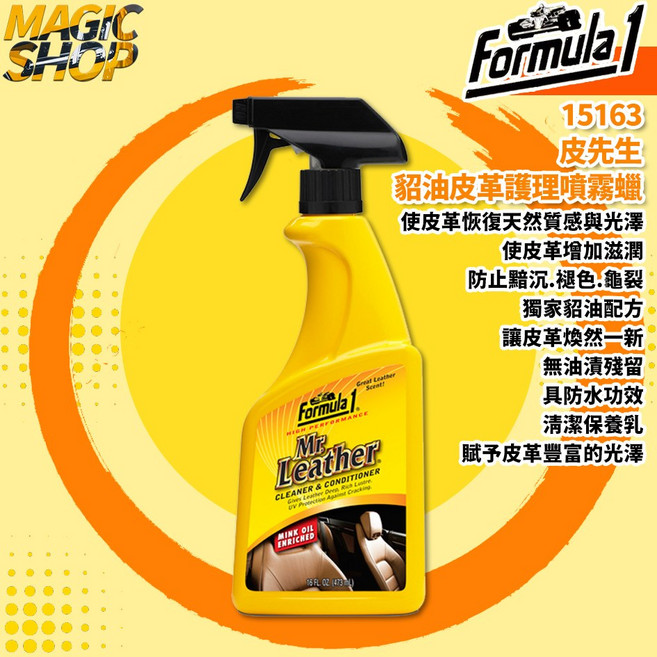 【Formula 1】皮先生貂油皮革護理噴霧蠟 真皮清潔保養、恢復皮革光澤, 1個, 16oz./473ml