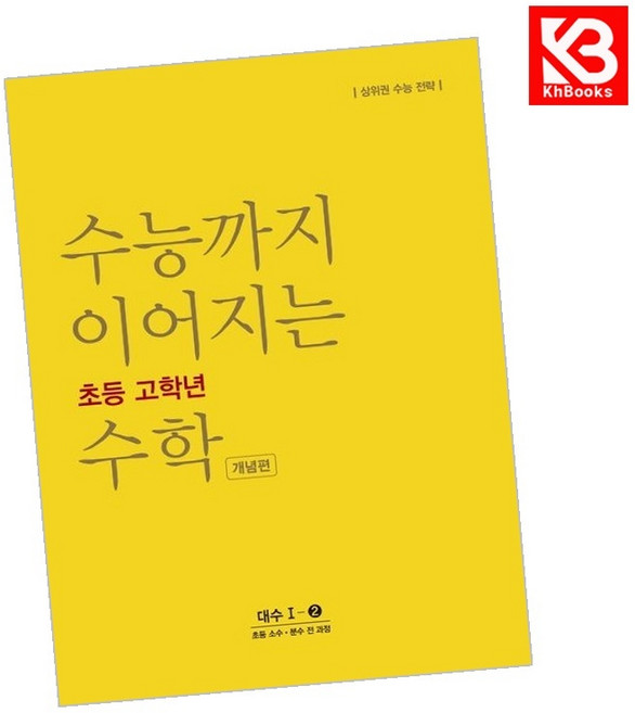 수능까지 이어지는 초등 고학년 수학 대수1-2 개념편 + 책갈피 [KHBOOKS], 수학영역, 고등학생