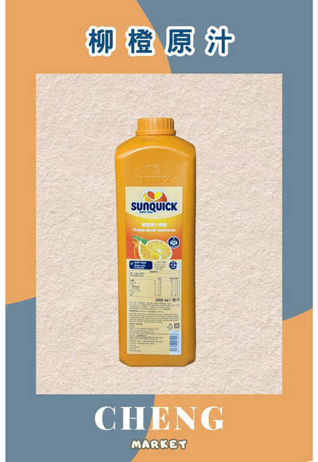 Sunquick 柳橙濃縮果汁 2L, 1個