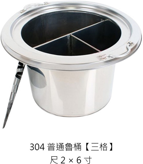 304不鏽鋼三格魯桶, 1個, 304普通魯桶-三格6吋※除賣家外限一組