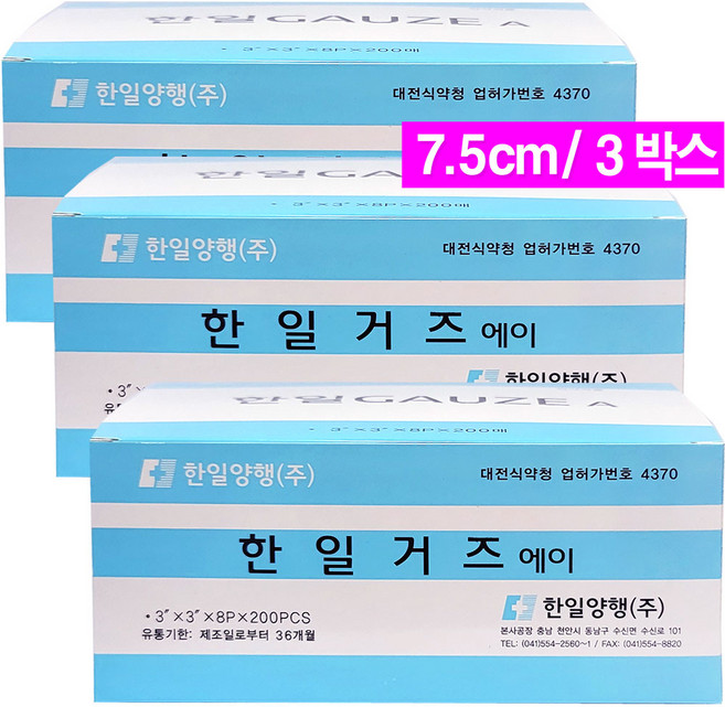 한일 거즈에이(7.5cmx7.5cmx8겹x200매)/순면 가아제 접은거즈 상처드레싱, 3개, 200매입