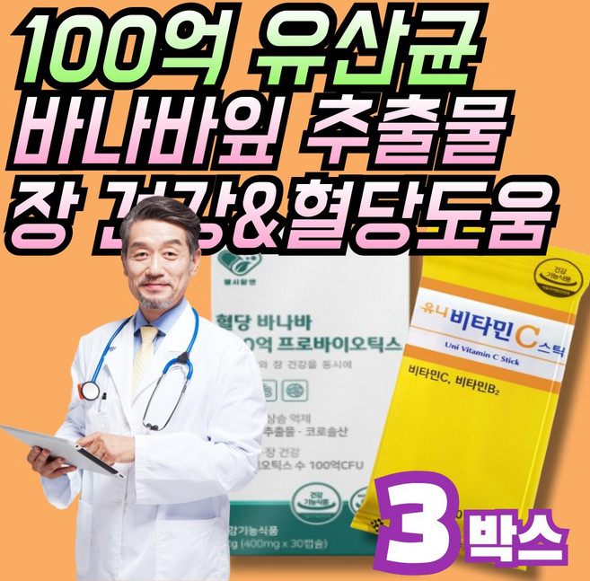 JGG 100억 프로바이오틱스 + 바나바잎추출물 코로솔산 1.3mg 유해균억제 및 장건강 + 식후 혈당 상승억제 도움, 3세트, 30회분