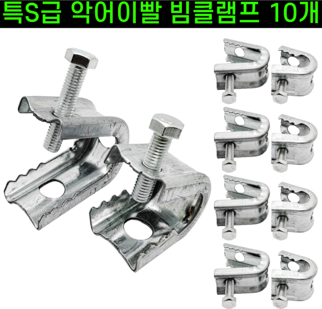 운그라도 튼튼한 아연도금 빔클램프, 10개