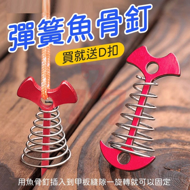 魚骨釘 露營釘 帳篷釘 戶外露營裝備 加強型 防風釘, 1個