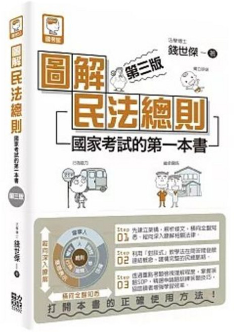 圖解民法總則：國家考試的第一本書（第三版）- 錢世傑, 單本