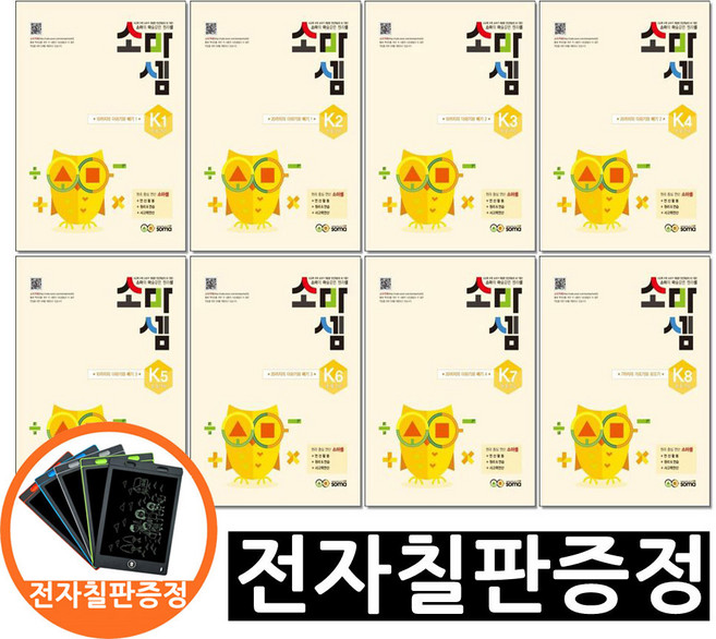 전자칠판증정) 창의 사고력 수학 소마셈 K 1 ~ K 8 단계 세트 전8권 5 6 7세 첫 유아 수학책, 수학영역