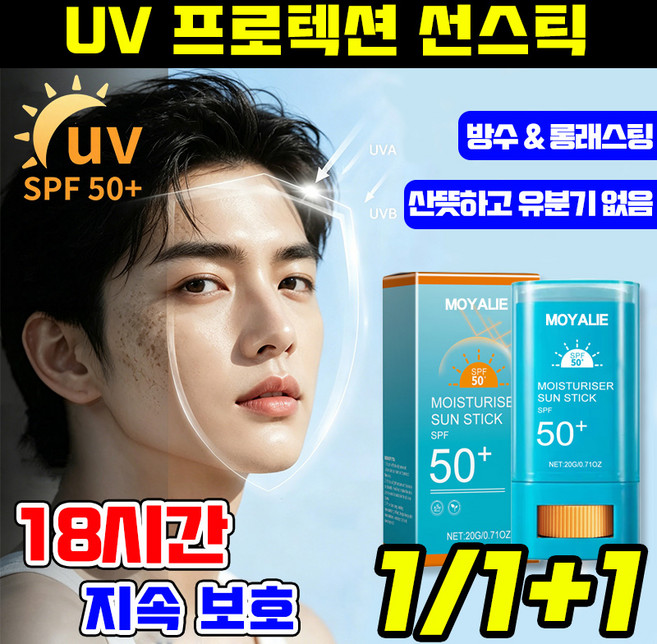 {추천1위} 남자 썬스틱 선스틱 선크림 스틱 스틱형 선크림 백탁없는 완벽자외선차단 촉촉수딩 워터프루프 선스틱 SPF50+ PA++++ MOYALIE, 1개, 20g