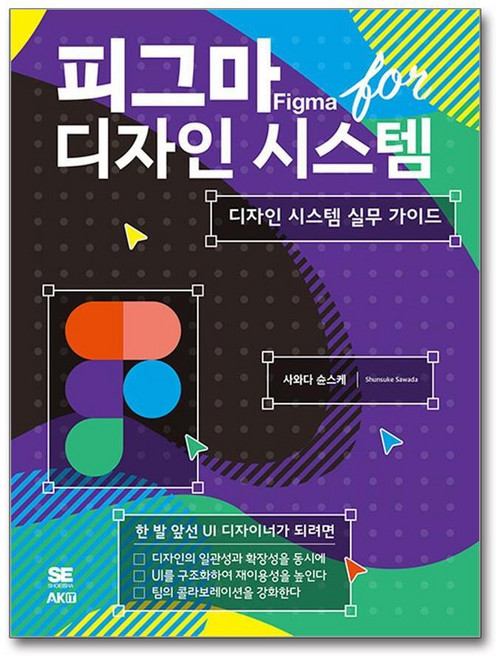 제이북스 피그마 for 디자인 시스템 - 디자인 시스템 실무 가이드, 단품, 단품