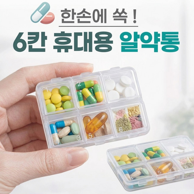 휴대용 투명 약통 케이스 6칸 알약케이스 다용도 미니 케이스 2개