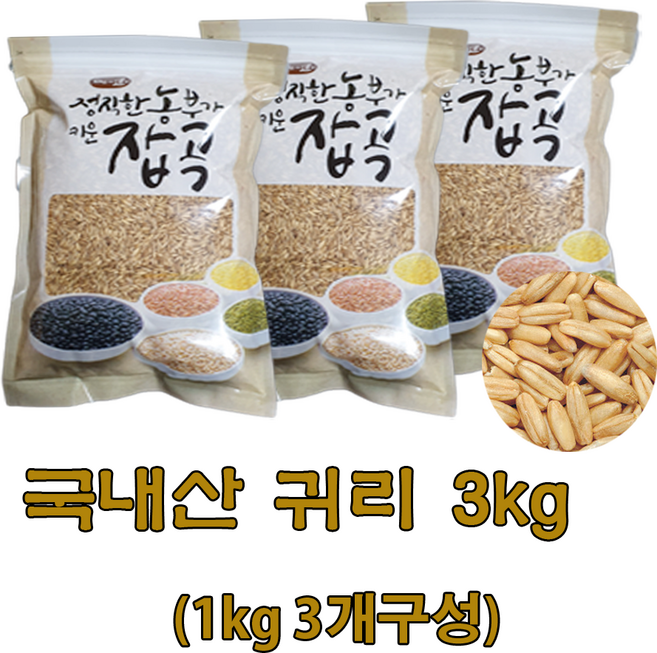 광팔마켓 2025년산 100% 국내산 귀리 3kg(1kg3개구성) 귀리쌀, 1kg, 3개