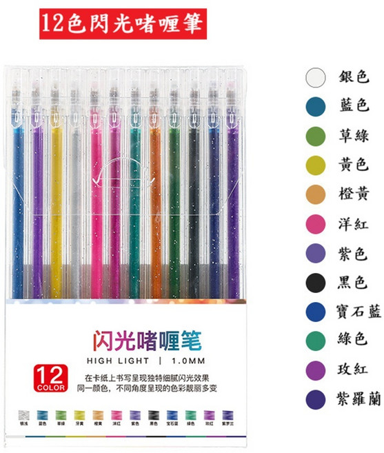 丹丹悅生活 12色閃光啫喱筆 1.0mm 彩色繪圖筆組, 1個