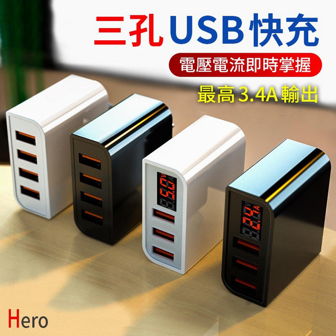 Hero 三孔USB充電器 5V 3.4A 手機充電頭, 1個, 黑