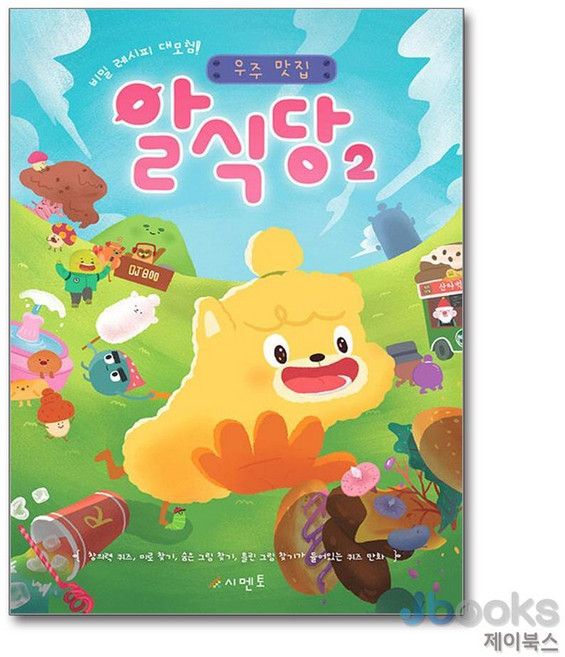 [제이북스] 알식당 2 - 비밀 레시피 대모험 우주 맛집 (퀴즈 만화), 시멘토