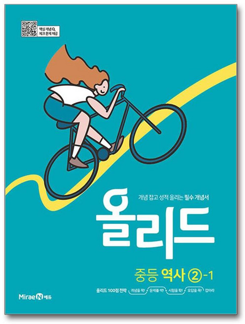 올리드 중등 역사 2-1 (2026년용) : 개념 잡고 성적 올리는 필수 개념서, 미래엔, 상세내용 참조, 상세내용 참조