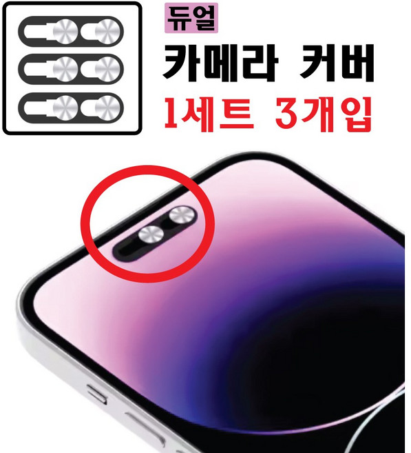 아이폰 전면 듀얼 커버 / 카메라와 FACE ID 동시 차단, 1세트