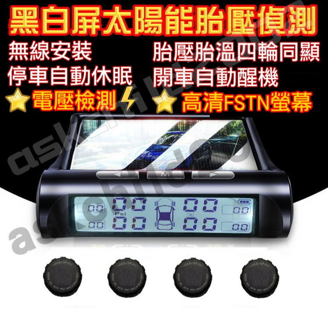 太陽能無線胎壓偵測器 TPMS 胎壓顯示器 胎溫偵測, 1個, 一般版黑白屏1整組-電壓版-(保固半年)
