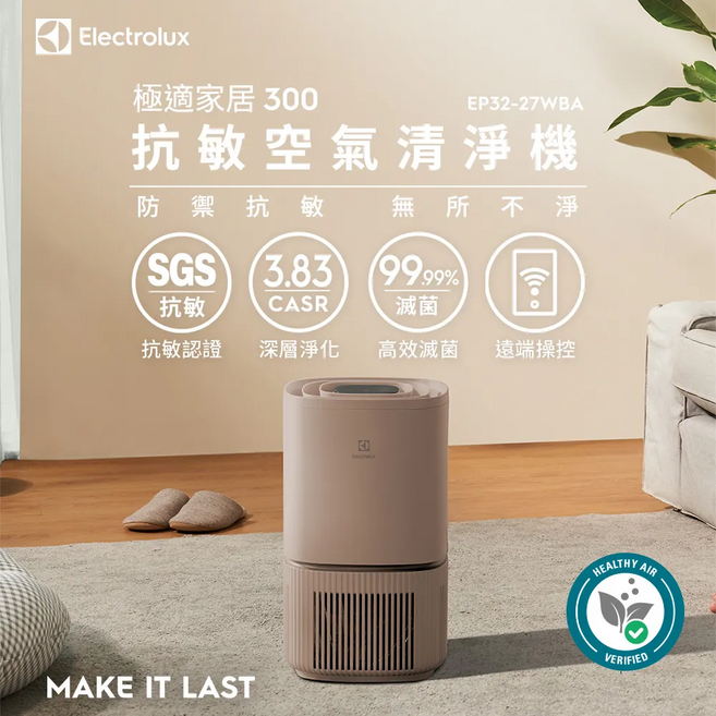 Electrolux 極適家居 300 抗敏空氣清淨機 SGS 抗敏認證 3.83 CASR 99.99% 滅菌, 奶茶棕, EP32-27WBA