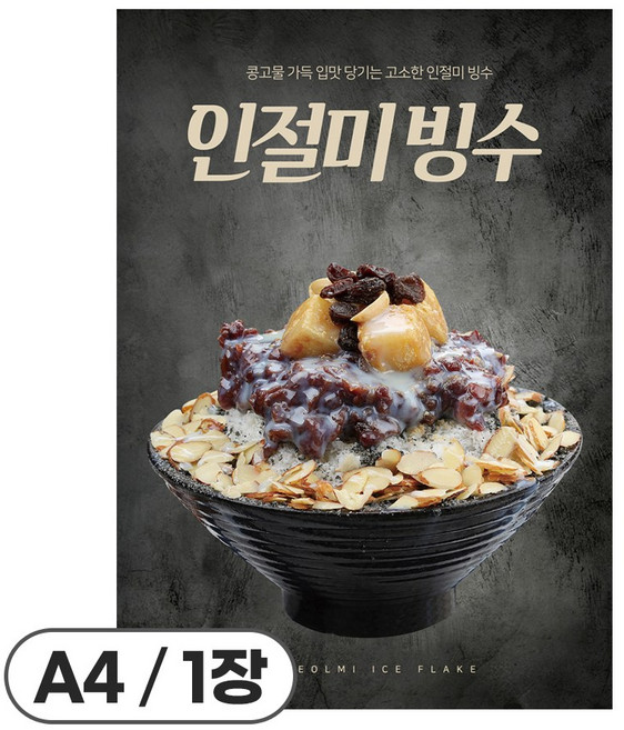 사심데코 가격 안적힌 팥빙수 홍보 카페 디저트 포스터 종이재질, 1장, POP088