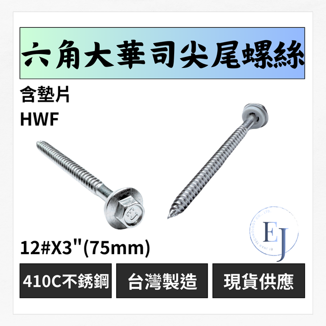 EJ 億展 六角大華司尖尾螺絲 410C不銹鋼 含墊片 12#X3"(75mm) 台灣製造, 50個