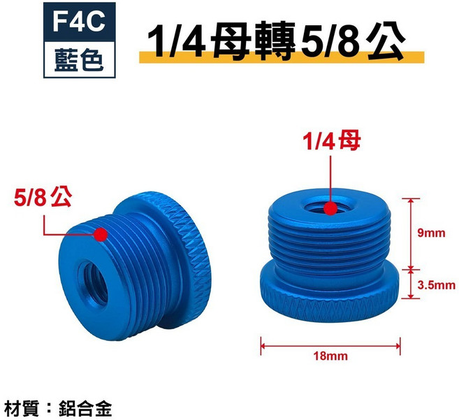 F4D 1/4母轉5/8公 轉接螺絲 鋁合金 適用麥克風支架/夾/防震架/拍攝配件, F4C(藍)-1/4母轉5/8公, 1個