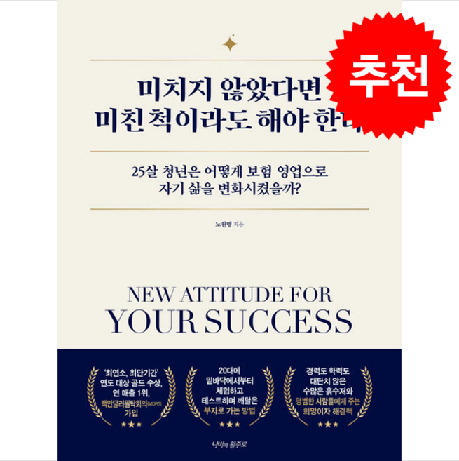 [추천] 미치지 않았다면 미친 척이라도 해야 한다 + 쁘띠수첩 증정, 나비의활주로, 노원명