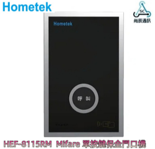 歐益 HEF-8115RM Mifare 單按鍵保全門口機 雙向對講 具電鎖抑制