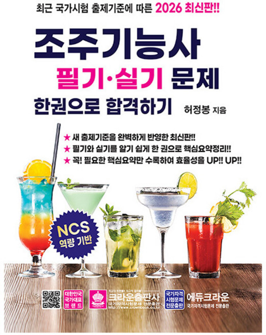 크라운출판사 2026 조주기능사필기 실기문제 합격하기시험