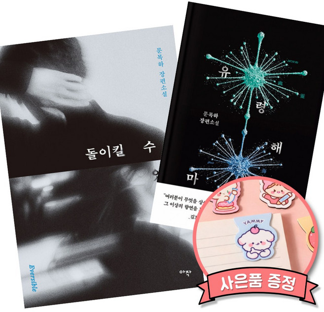 3위 - 돌이킬 수 있는 + 유령해마 (소장판) (전2권)