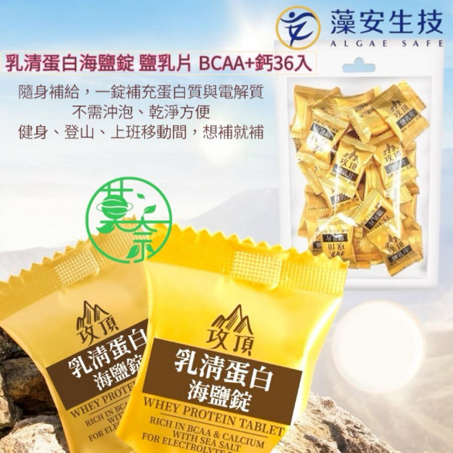 藻安生技 乳清蛋白海鹽錠 BCAA+鈣 36錠, 36個, 2g