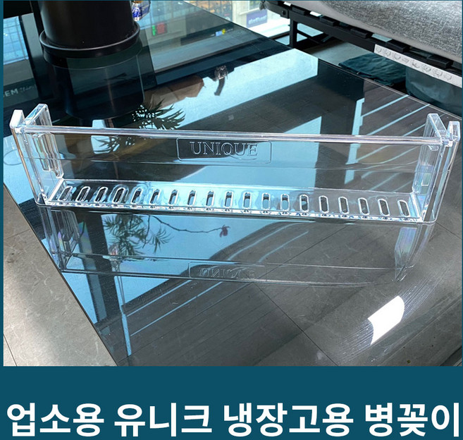 유니크 업소용 냉장고 병꽂이 선반 라셀르 삼성, 1개
