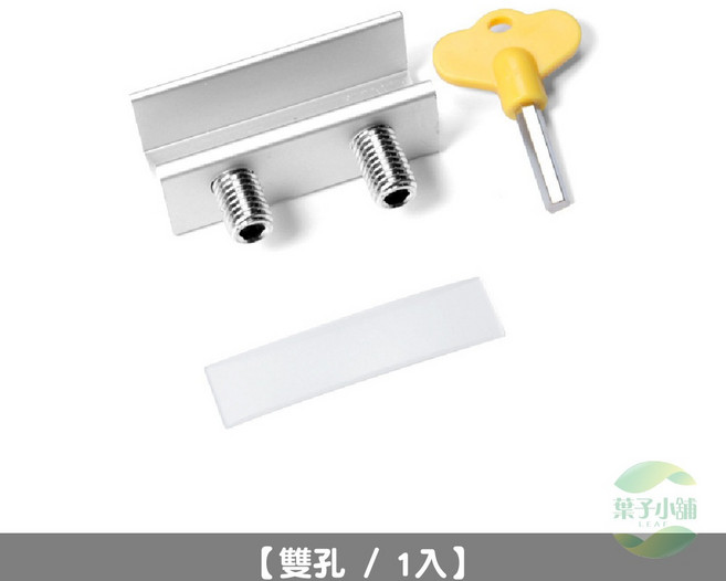 葉子小舖 窗戶安全鎖 窗戶防盜鎖 兒童安全鎖 窗戶限位器, 【雙孔 / 1入】, 1個