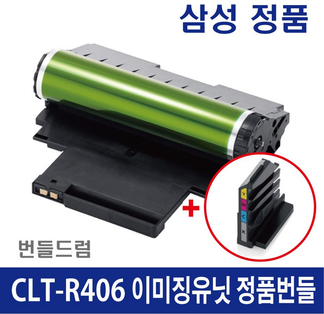 삼성 CLT-R406 새 이미징유닛 정품 번들 드럼 SL-C563W C563FW C565 SL-C482FW C482W C483 C513, 정품번들(다쓴드럼 반납조건), 1개