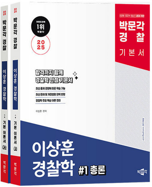 박문각 2025 경찰 이상훈 경찰학 기본 이론서 전2권 책, One color | One Size